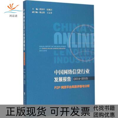 【正版书包邮】中国网络信贷行业发展报告P2P网贷平台风险评级与分析20142015黄国平社会科学文献出版社