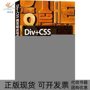 【正版书包邮】DivCSS网页样式与布局从入门到精通刘西杰人民邮电出版社