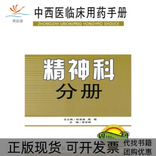 包郵 正版 書 社 中西醫臨床用藥手冊精神科分冊何清湖周慎張宏耕湖南科技出版