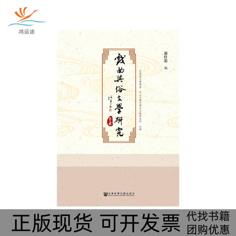【正版书包邮】戏曲与俗文学研究第7辑黄仕忠社会科学文献出版社