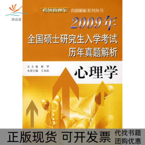 【正版书包邮】全国硕士入年真题解析心理学王本法齐鲁书社,书籍/杂志/报纸,考研（新）,淘宝优惠券,粉丝福利购,淘宝优惠卷