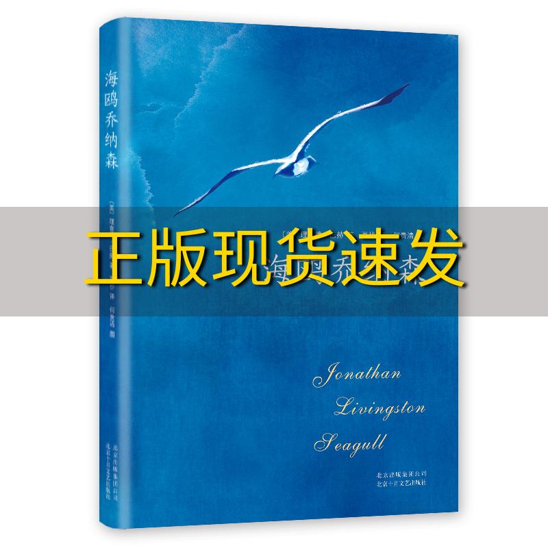 正版库存(2018版)海鸥乔纳森理查德·巴赫著北京出版集团北京十月文艺出版社