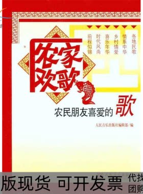 【正版书包邮】农家欢歌农民朋友喜爱的歌人民音乐出版社辑部人民音乐出版社