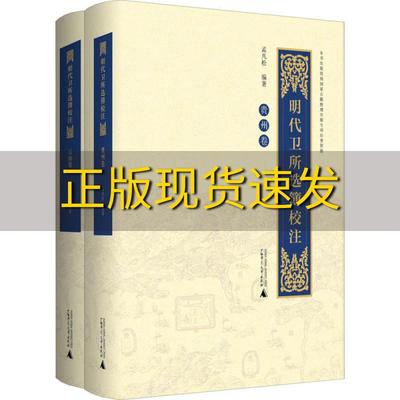 【正版书包邮】明代卫所选簿校注云南卷贵州卷孟凡松广西师范大学出版社