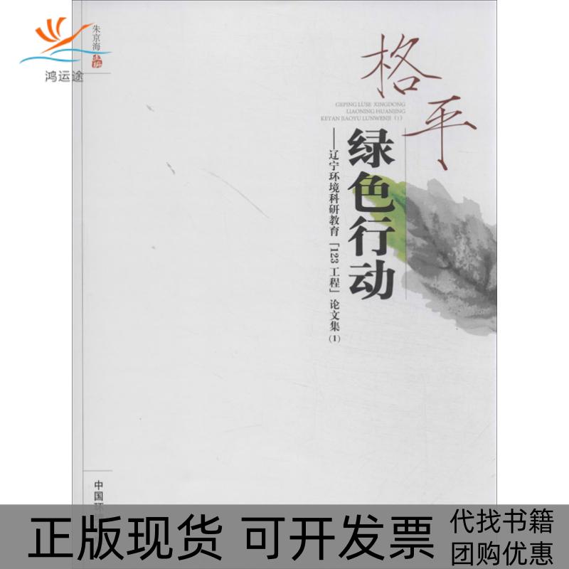 【正版书包邮】格平绿色行动辽宁环境科研教育123工程集朱京海中国环境出版社