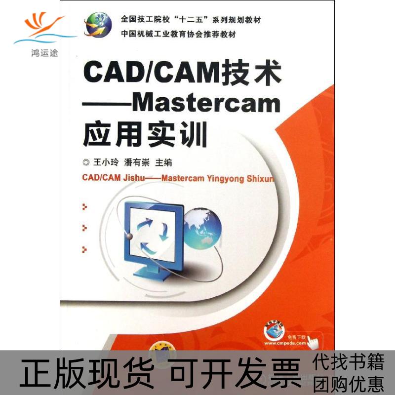 【正版书包邮】CADCAM技术MASTERCAM应用实训王小玲王小玲机械工业出版社