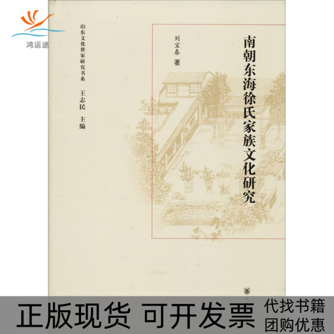 【正版书包邮】南朝东海徐氏家族文化研究刘宝春王志民中华书局