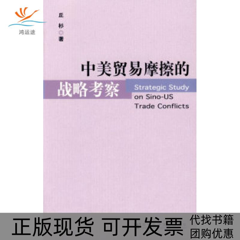 【正版书包邮】中美贸易摩擦的战略考察丘杉社会科学文献出版社