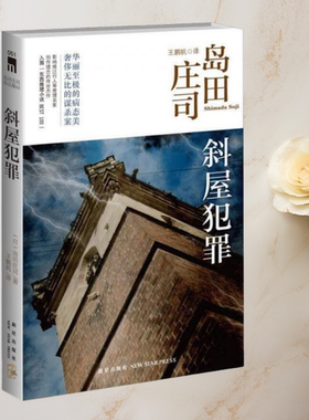 正版现货斜屋犯罪 岛田庄司作品集  [日]岛田庄司著王鹏帆译 新星出版社 9787513306782