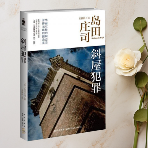 斜屋犯罪岛田庄司作品集