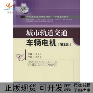 【正版书包邮】城市轨道交通车辆电机第3版秦娟兰成都西南交大出版社有限公司