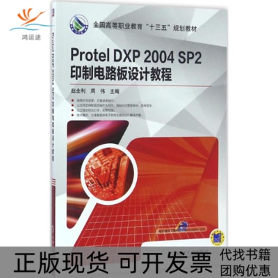 【正版书包邮】ProtelDXP2004SP2印制电路板设计教程赵全利机械工业出版社