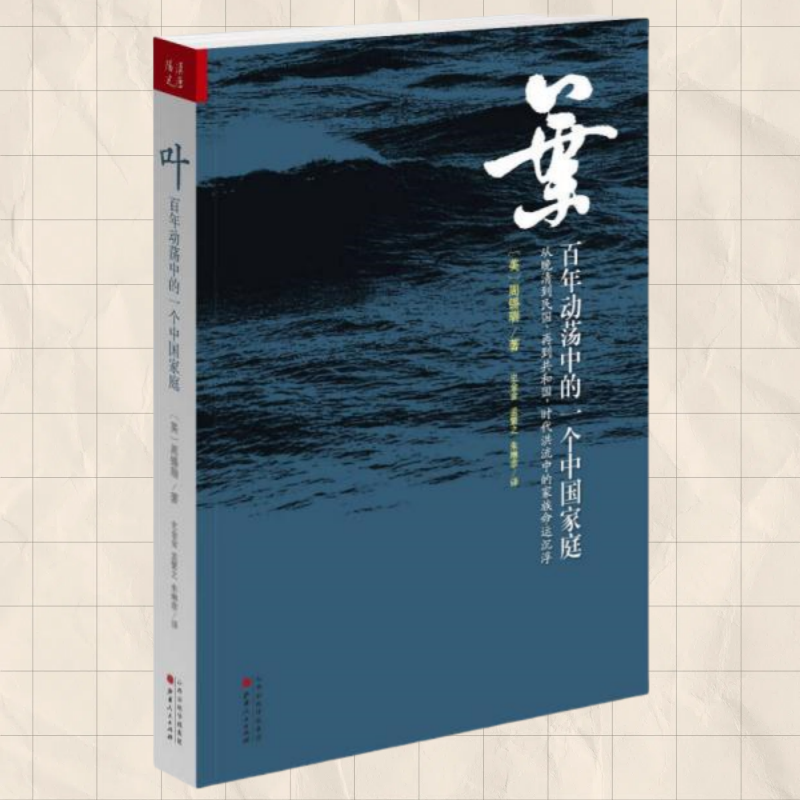正版现货 叶 百年动荡中的一个中国家庭 美 周锡瑞 Joseph WEsherick著 史金金 译 孟繁之译朱琳菲译山西人民出版社9787203084860