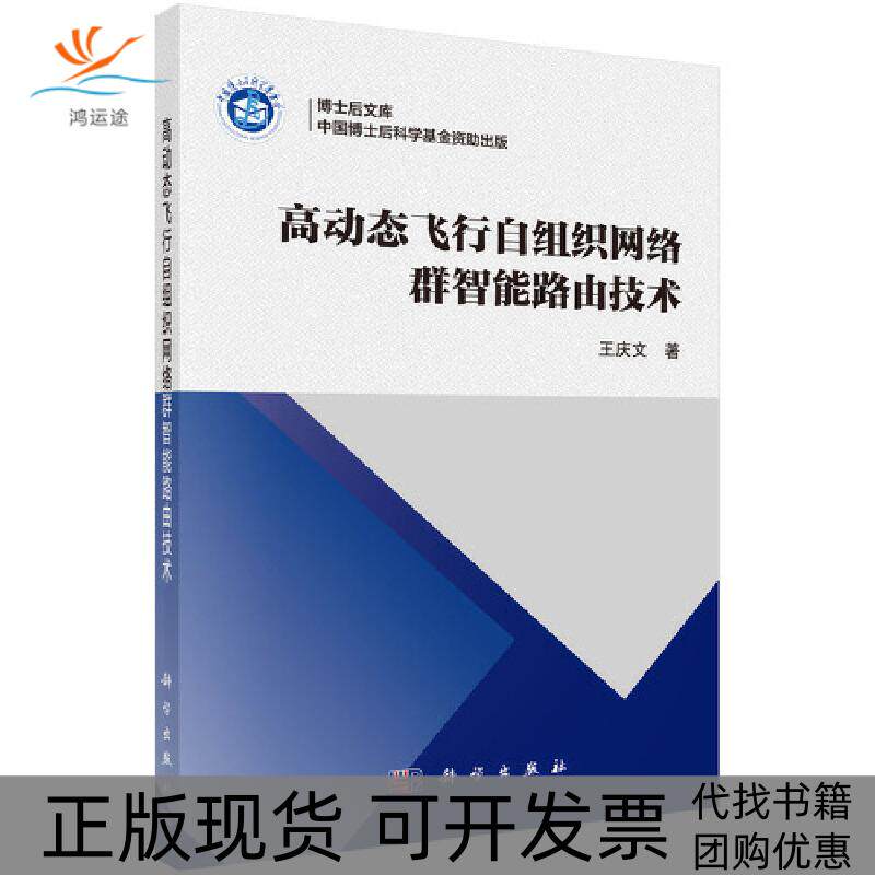 【正版新书】高动态飞行自组织网络群智能路由技术王庆文科学出版社