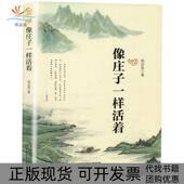 正版 书 包邮 像庄子一样活着何宗思天津人民出版 社