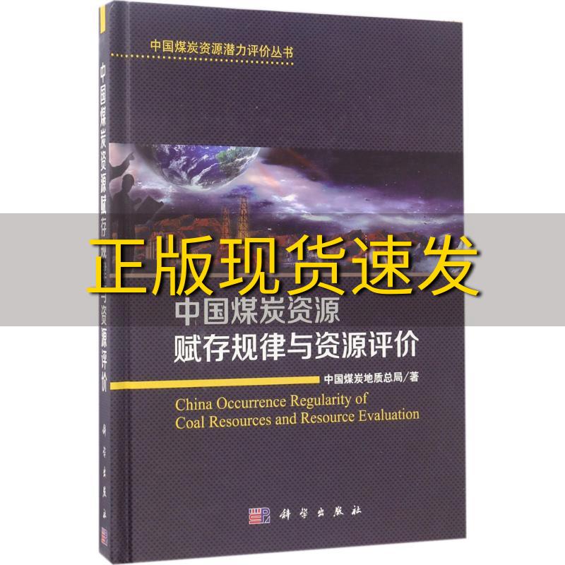 【正版书包邮】中国煤炭资源赋存规律与资源评价中国煤炭地质总局勘查研究总院科学出版社