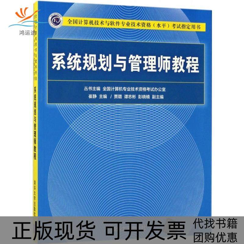 【正版书包邮】系统规划与管理师教程崔静 编清华大学出版社
