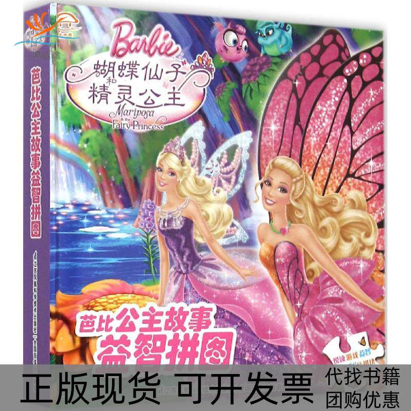【正版书包邮】芭比公主故事益智拼图蝴蝶仙子和精灵公主美国美泰公司江苏凤凰科学技术出版社