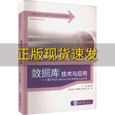 【新书正版】数据库技术与应用基于SQLServer2019与MongoDB赵有恩高珊珊耿长欣张燕重庆大学出版社