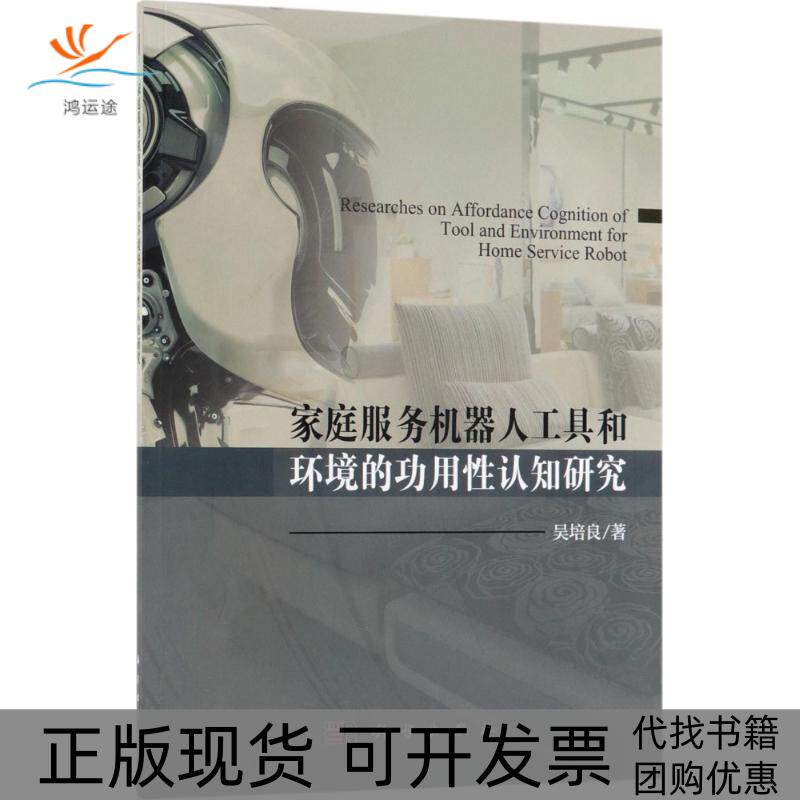 【正版新书】家庭服务机器人工具和环境的功用认知研究吴培良科学出版社