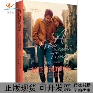 时光一九六零年代 包邮 放任自流 社 格林威治村我与鲍勃迪伦苏西罗托洛震明日报出版 正版 书