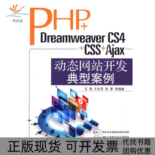 【正版书包邮】PHPDreamweaverCS4CSSAjax动态开发典型案例王黎清华大学出版社