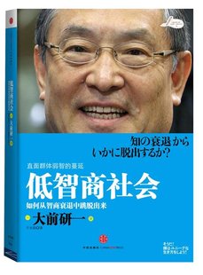 【正版书包邮】 低智商社会如何从智商衰退中跳脱出来 两个封面随机发  日大前研一千太阳译中信出版社