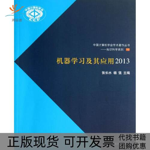 【正版书包邮】机器及其应用张长水杨强清华大学出版社