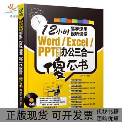【正版书包邮】WordExcelPPT2013办公三合一傻瓜书王怀平中国铁道出版社