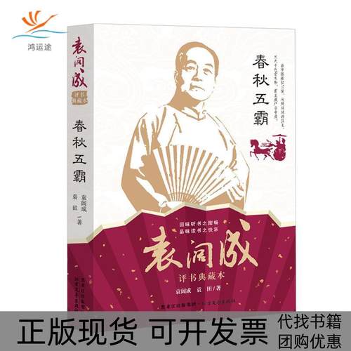 【正版书包邮】春秋五霸袁阔成评述典藏本袁阔成北方文艺出版社