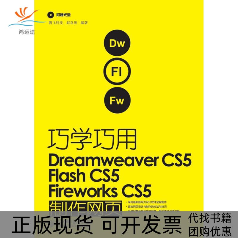 【正版书包邮】巧学巧用DREAMWEERCS5FLASHCS5FIREWORKSCS5制作网页赵良涛人民邮电出版社
