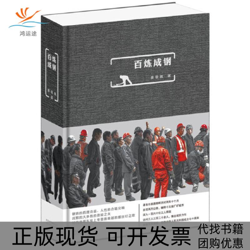 【正版书包邮】百炼成钢唐朝晖 新经典北京十月文艺出版社