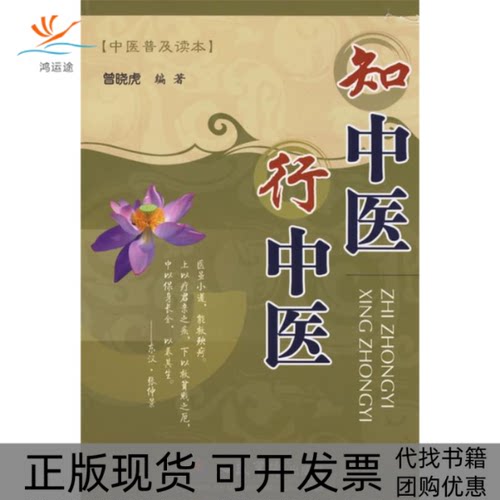 【正版书包邮】知中医行中医中医普及读本曾晓虎人民军医出版社