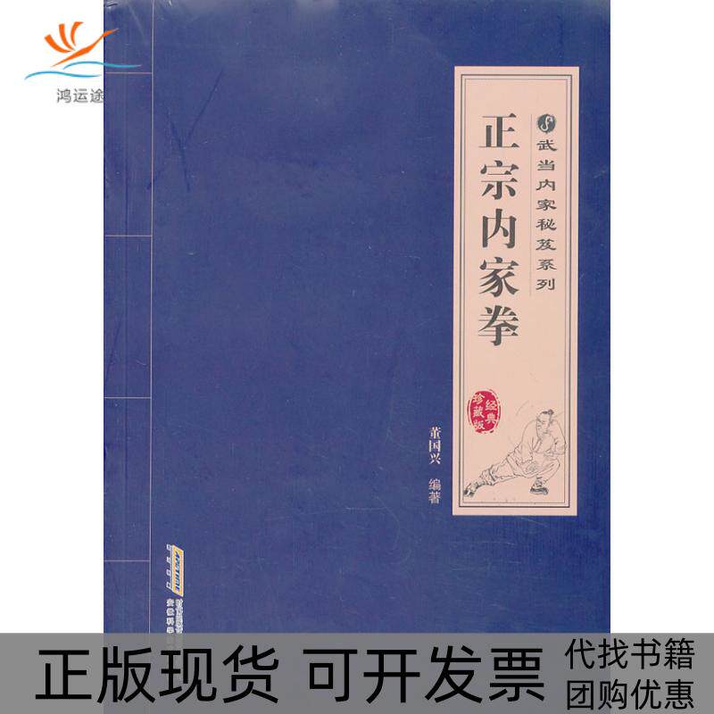 【正版书包邮】正宗内家拳董国兴安徽科学技术出版社