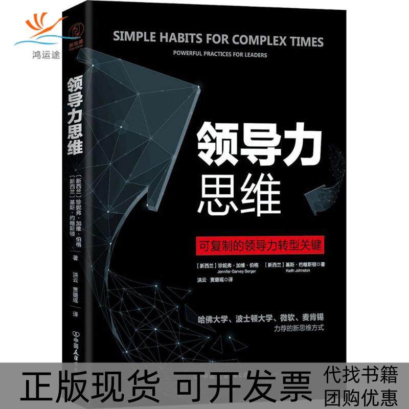 【正版书包邮】领导力思维珍妮弗加维伯格中国友谊出版社