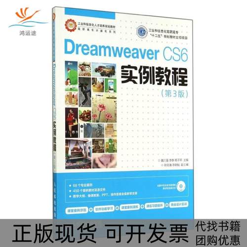 【正版书包邮】DREAMWEERCS6实例教程第3版魏三强工业和信息化高职高专十二五规划教材立魏三强人民邮电出版社
