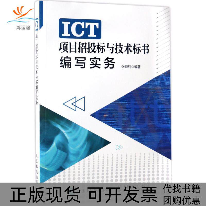 【正版书包邮】ICT项目招投标与技术标书编写实务张顺利人民邮电出版社