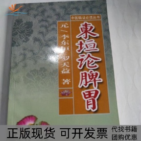 【正版书包邮】东垣论脾李东山西科学技术出版社