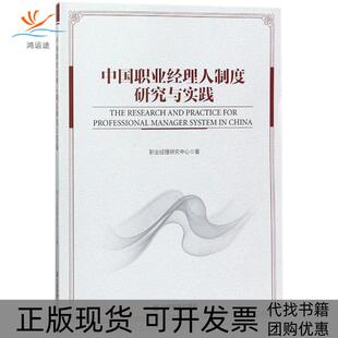 【正版书包邮】中国职业经理人制度研究与实践职业经理研究中心中国财富出版社