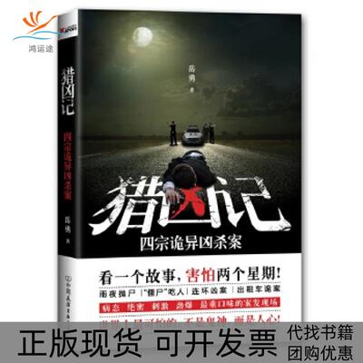 【正版书包邮】猎凶记岳勇中国友谊出版公司