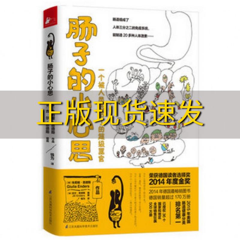 【正版书包邮】肠子的小心思(德) 莉娅·恩 斯|译者:钱为|绘画:(德)吉尔·恩德斯江苏科技