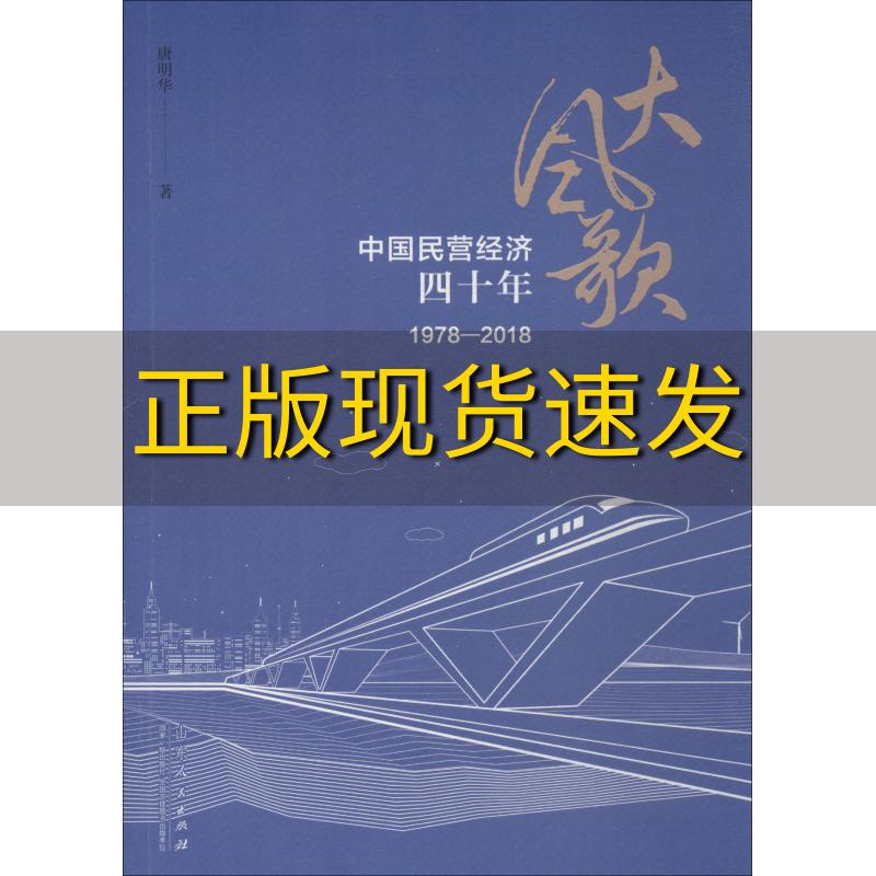 【正版书包邮】大风歌中国民营经济四...