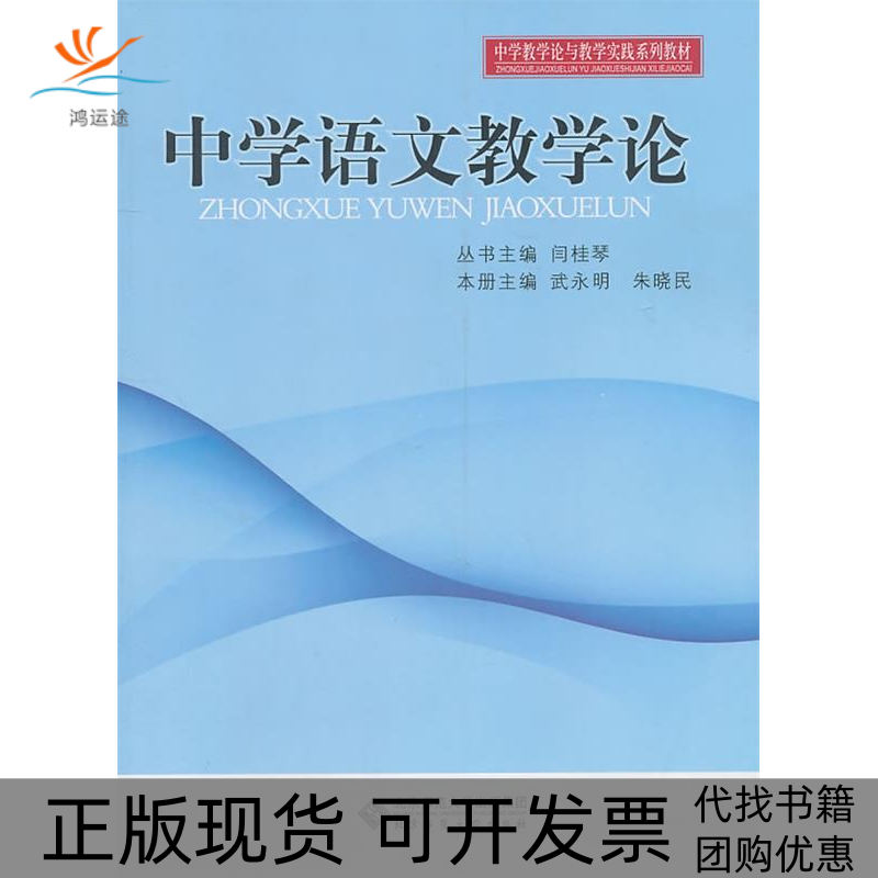 【正版书包邮】中学语文教学论朱晓民北京师范大学出版社