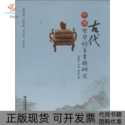 【正版书包邮】中国古代哲学论著专题研究韩鹏杰西安交通大学出版社