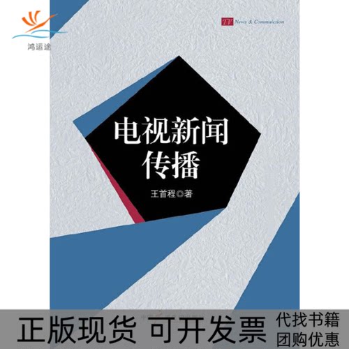 【正版书包邮】电视新闻传播王首程中国广播电视出版社