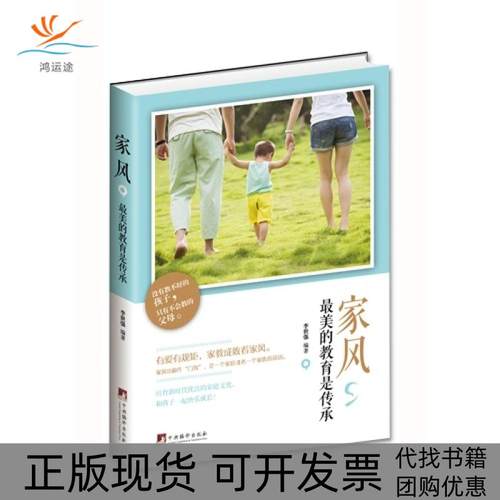 【正版书包邮】家风的教育是传承李世强中央编译出版社