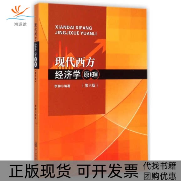 【正版书包邮】现代西方经济学原理第6版李翀中山大学出版社