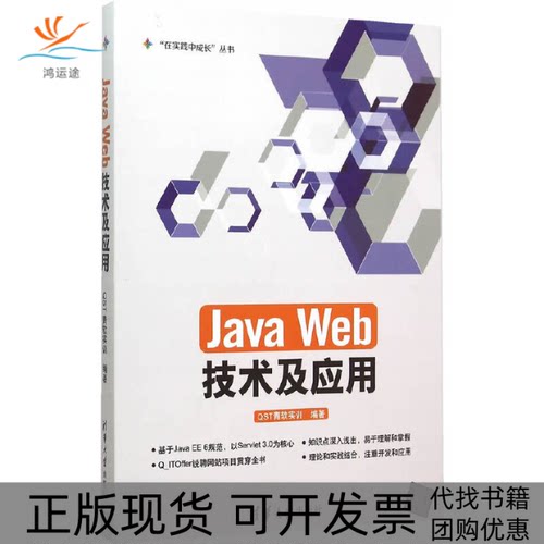 【正版书包邮】JavaWeb技术及应用在实践中成长丛书ST青软实训清华大学出版社