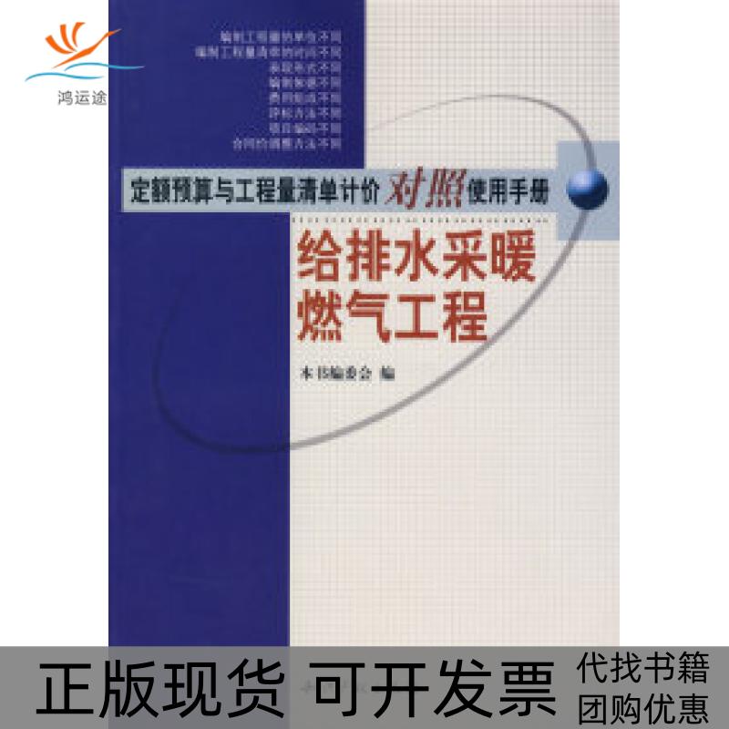 【正版书包邮】定额预算与工程量清单计价对照使用手册给排水采暖燃气工程给排水采暖燃气工程委会知识产权出版社