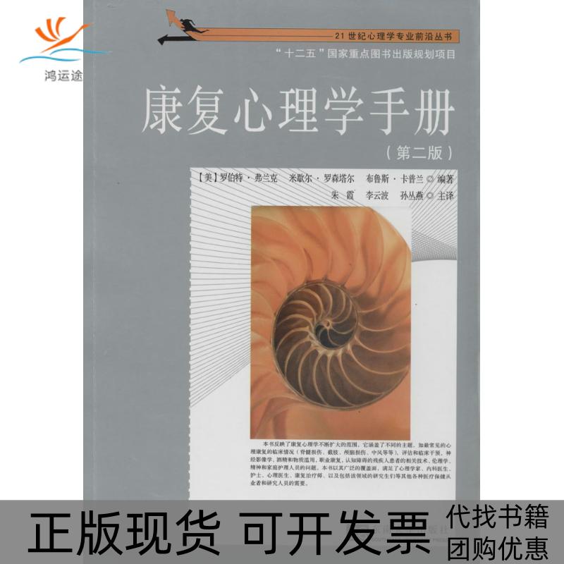 【正版书包邮】康复心理学手册第2版罗伯特弗兰克米歇尔罗森塔尔布鲁斯卡东南大学出版社